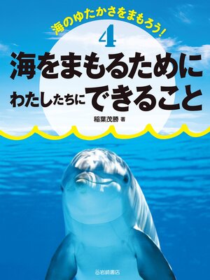 cover image of 海をまもるためにわたしたちにできること